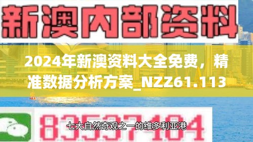经验2025新澳门最精准免费与新澳2025精准正版資料,全面释义、解释与落实与警惕虚假宣传